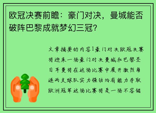 欧冠决赛前瞻：豪门对决，曼城能否破阵巴黎成就梦幻三冠？