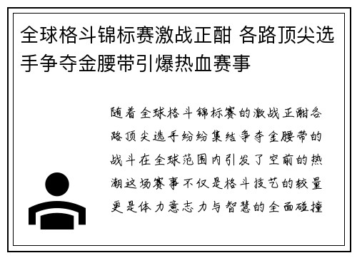 全球格斗锦标赛激战正酣 各路顶尖选手争夺金腰带引爆热血赛事