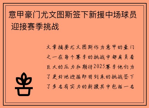 意甲豪门尤文图斯签下新援中场球员 迎接赛季挑战