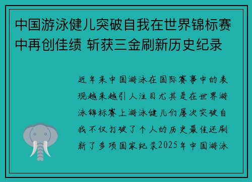 中国游泳健儿突破自我在世界锦标赛中再创佳绩 斩获三金刷新历史纪录