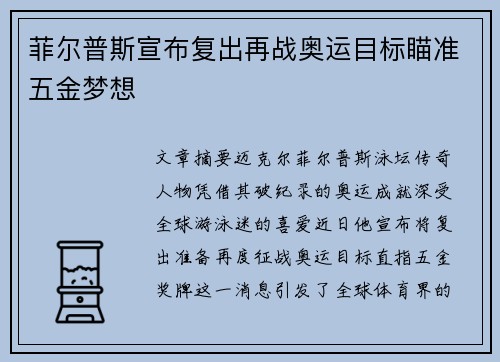 菲尔普斯宣布复出再战奥运目标瞄准五金梦想
