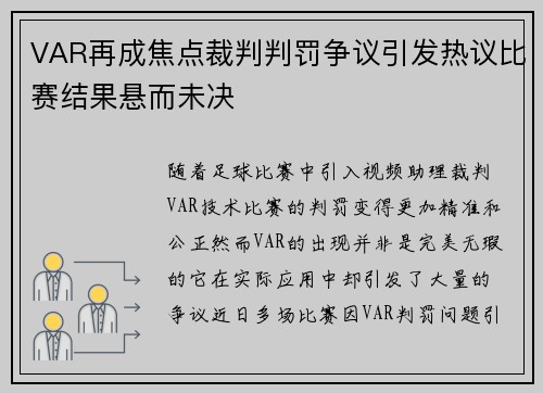 VAR再成焦点裁判判罚争议引发热议比赛结果悬而未决