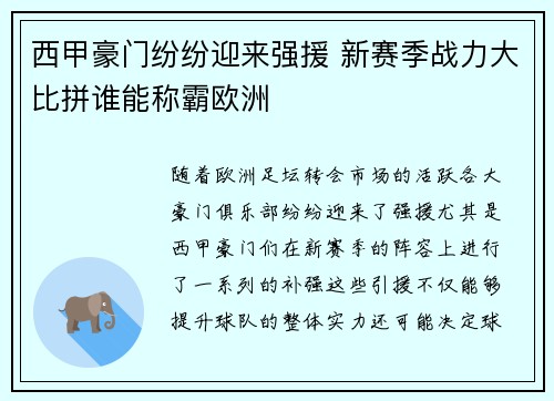 西甲豪门纷纷迎来强援 新赛季战力大比拼谁能称霸欧洲