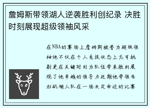 詹姆斯带领湖人逆袭胜利创纪录 决胜时刻展现超级领袖风采
