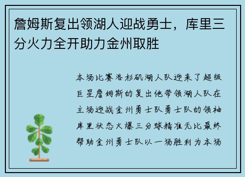 詹姆斯复出领湖人迎战勇士，库里三分火力全开助力金州取胜