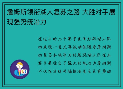 詹姆斯领衔湖人复苏之路 大胜对手展现强势统治力