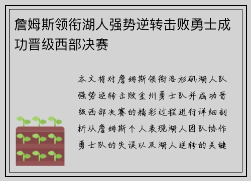 詹姆斯领衔湖人强势逆转击败勇士成功晋级西部决赛