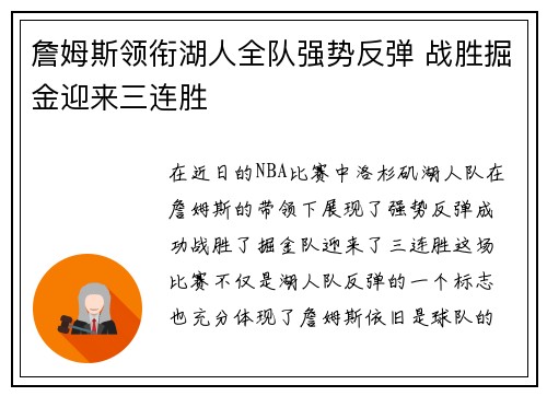 詹姆斯领衔湖人全队强势反弹 战胜掘金迎来三连胜