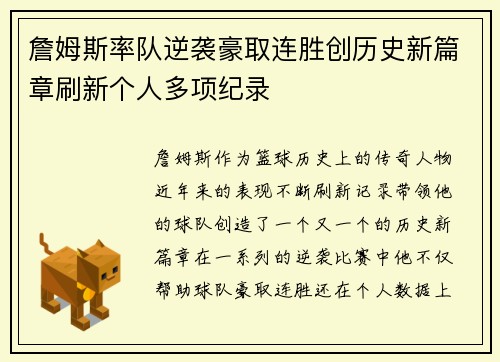 詹姆斯率队逆袭豪取连胜创历史新篇章刷新个人多项纪录