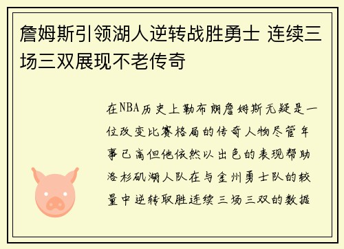 詹姆斯引领湖人逆转战胜勇士 连续三场三双展现不老传奇