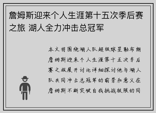 詹姆斯迎来个人生涯第十五次季后赛之旅 湖人全力冲击总冠军