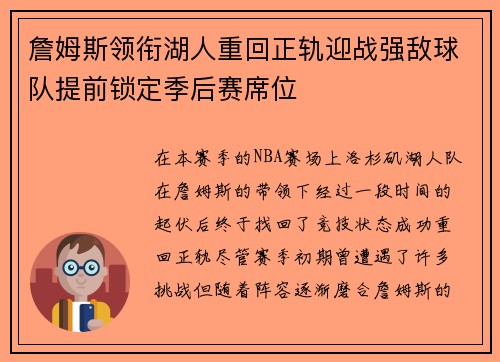 詹姆斯领衔湖人重回正轨迎战强敌球队提前锁定季后赛席位