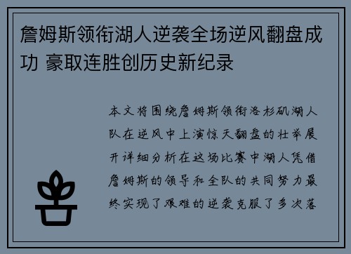 詹姆斯领衔湖人逆袭全场逆风翻盘成功 豪取连胜创历史新纪录