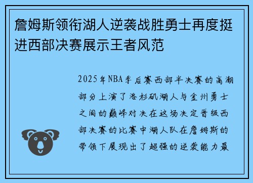 詹姆斯领衔湖人逆袭战胜勇士再度挺进西部决赛展示王者风范
