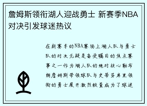 詹姆斯领衔湖人迎战勇士 新赛季NBA对决引发球迷热议