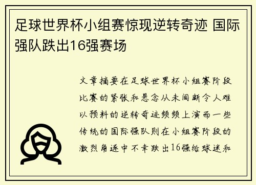 足球世界杯小组赛惊现逆转奇迹 国际强队跌出16强赛场