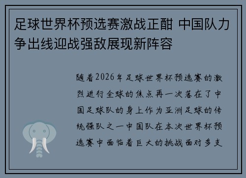 足球世界杯预选赛激战正酣 中国队力争出线迎战强敌展现新阵容