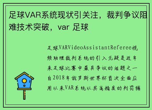 足球VAR系统现状引关注，裁判争议阻难技术突破，var 足球