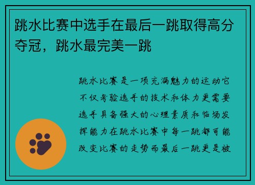 跳水比赛中选手在最后一跳取得高分夺冠，跳水最完美一跳