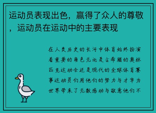运动员表现出色，赢得了众人的尊敬，运动员在运动中的主要表现