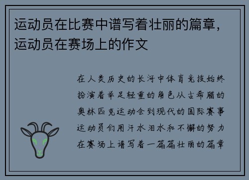 运动员在比赛中谱写着壮丽的篇章，运动员在赛场上的作文