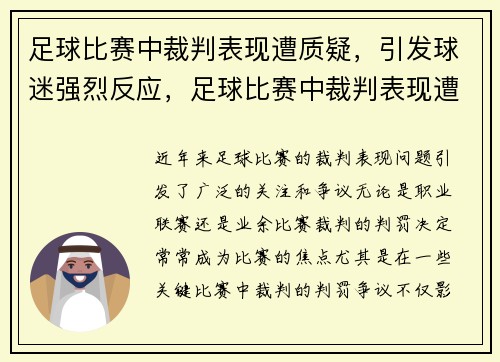 足球比赛中裁判表现遭质疑，引发球迷强烈反应，足球比赛中裁判表现遭质疑,引发球迷强烈反应的是