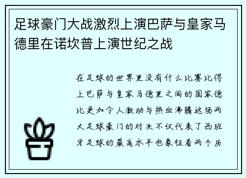 足球豪门大战激烈上演巴萨与皇家马德里在诺坎普上演世纪之战