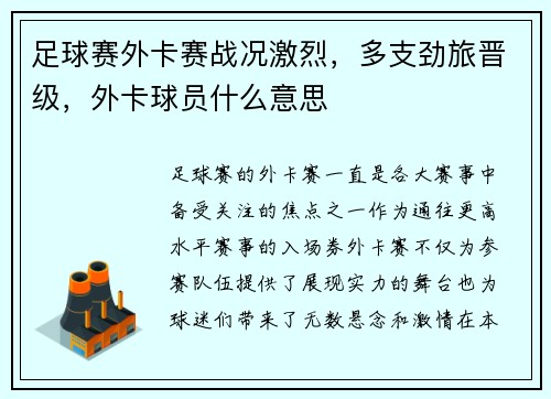 足球赛外卡赛战况激烈，多支劲旅晋级，外卡球员什么意思