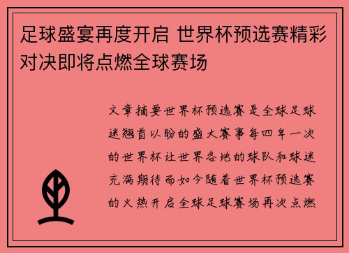 足球盛宴再度开启 世界杯预选赛精彩对决即将点燃全球赛场