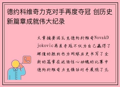 德约科维奇力克对手再度夺冠 创历史新篇章成就伟大纪录
