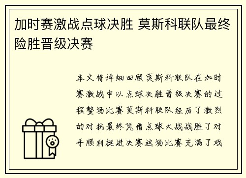 加时赛激战点球决胜 莫斯科联队最终险胜晋级决赛