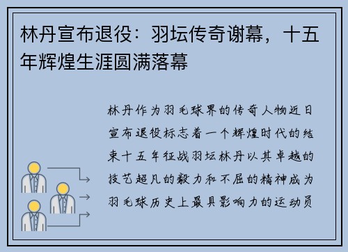 林丹宣布退役：羽坛传奇谢幕，十五年辉煌生涯圆满落幕