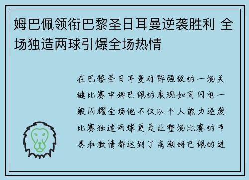 姆巴佩领衔巴黎圣日耳曼逆袭胜利 全场独造两球引爆全场热情
