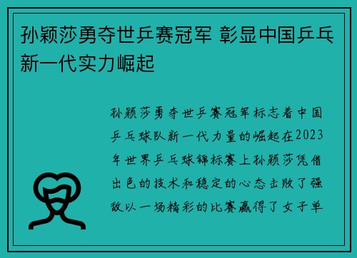 孙颖莎勇夺世乒赛冠军 彰显中国乒乓新一代实力崛起