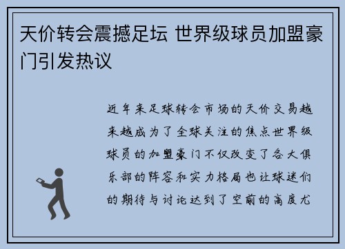 天价转会震撼足坛 世界级球员加盟豪门引发热议