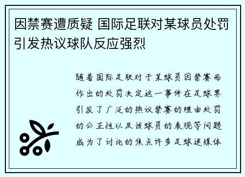 因禁赛遭质疑 国际足联对某球员处罚引发热议球队反应强烈
