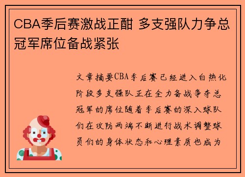CBA季后赛激战正酣 多支强队力争总冠军席位备战紧张