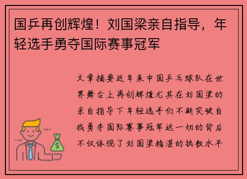 国乒再创辉煌！刘国梁亲自指导，年轻选手勇夺国际赛事冠军