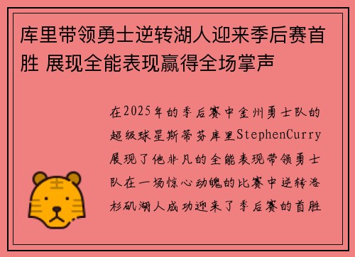 库里带领勇士逆转湖人迎来季后赛首胜 展现全能表现赢得全场掌声