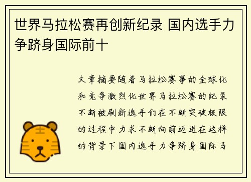 世界马拉松赛再创新纪录 国内选手力争跻身国际前十