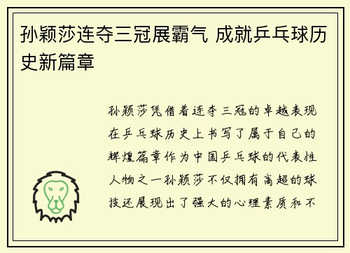 孙颖莎连夺三冠展霸气 成就乒乓球历史新篇章