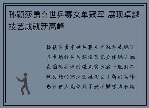 孙颖莎勇夺世乒赛女单冠军 展现卓越技艺成就新高峰