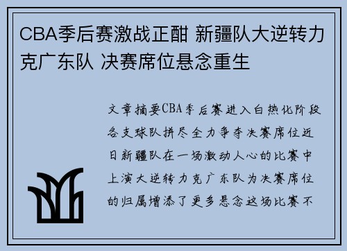 CBA季后赛激战正酣 新疆队大逆转力克广东队 决赛席位悬念重生