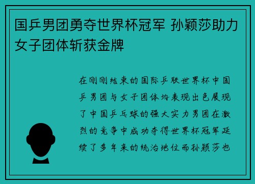 国乒男团勇夺世界杯冠军 孙颖莎助力女子团体斩获金牌