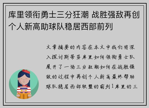 库里领衔勇士三分狂潮 战胜强敌再创个人新高助球队稳居西部前列