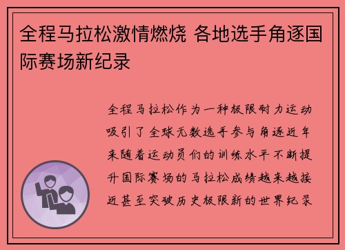 全程马拉松激情燃烧 各地选手角逐国际赛场新纪录