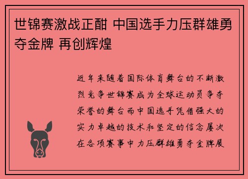 世锦赛激战正酣 中国选手力压群雄勇夺金牌 再创辉煌