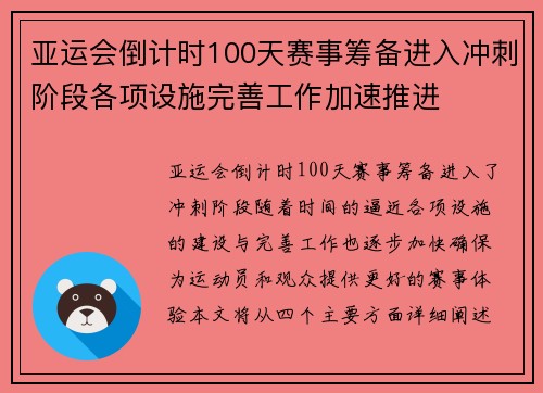 亚运会倒计时100天赛事筹备进入冲刺阶段各项设施完善工作加速推进
