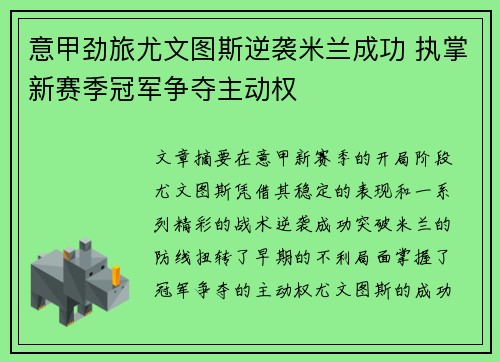 意甲劲旅尤文图斯逆袭米兰成功 执掌新赛季冠军争夺主动权