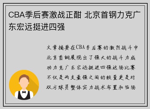 CBA季后赛激战正酣 北京首钢力克广东宏远挺进四强